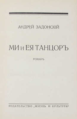 Задонский А. Ми и ея танцор. Роман. Рига: Жизнь и культура, 1931.